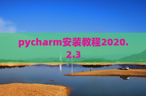 pycharm安装教程2020.2.3